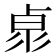 11畫之漢字|笔画11画的字